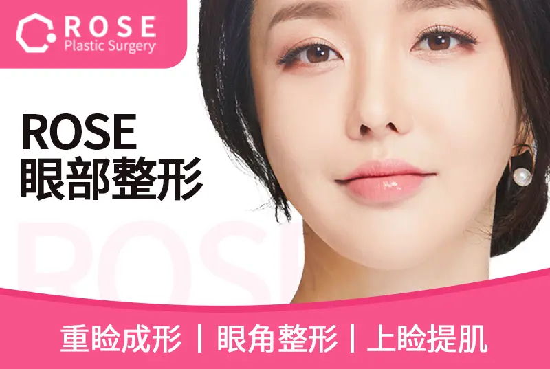 【ROSE 眼部整形】重睑成型 眼角整形 上睑提肌