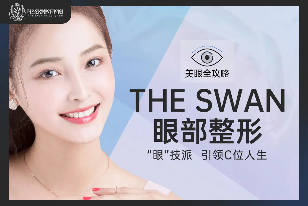 【The Swan眼部整形】“眼”技派 引領C位人生