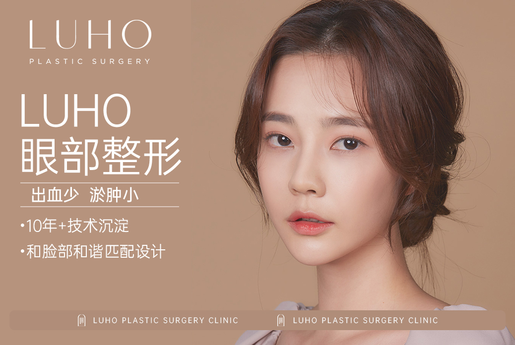 【LUHO 眼部整形】出血少 淤腫小