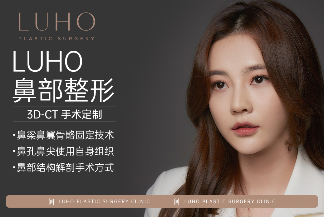 【LUHO 鼻部整形】鼻樑鼻翼骨骼固定技術 鼻孔鼻尖使用自身組織 鼻部結構解剖手術方式