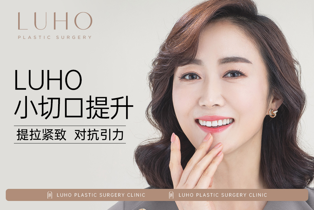 【LUHO 小切口提升】提拉緊緻 對抗引力
