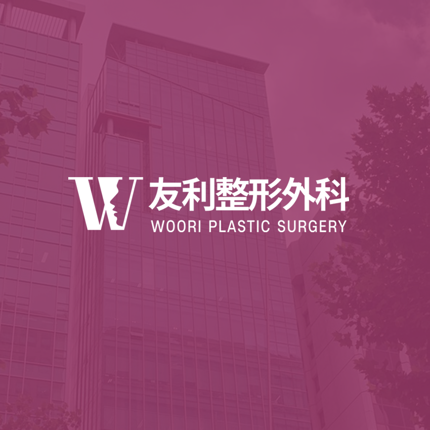 友利整形外科