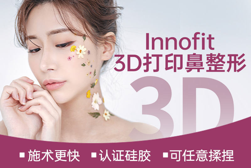 【Innofit 3D打印鼻整形】施術更快 認證矽膠 可任意揉捏
