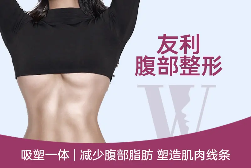 腹部吸脂