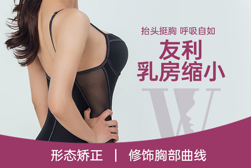 【友利 乳房縮小】修飾胸部曲線 減輕胸前負擔