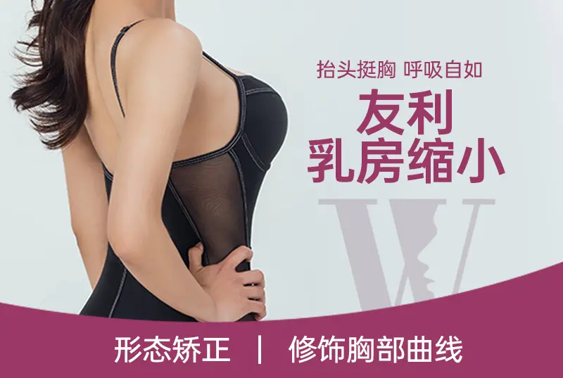 【友利 乳房缩小】修饰胸部曲线 减轻胸前负担