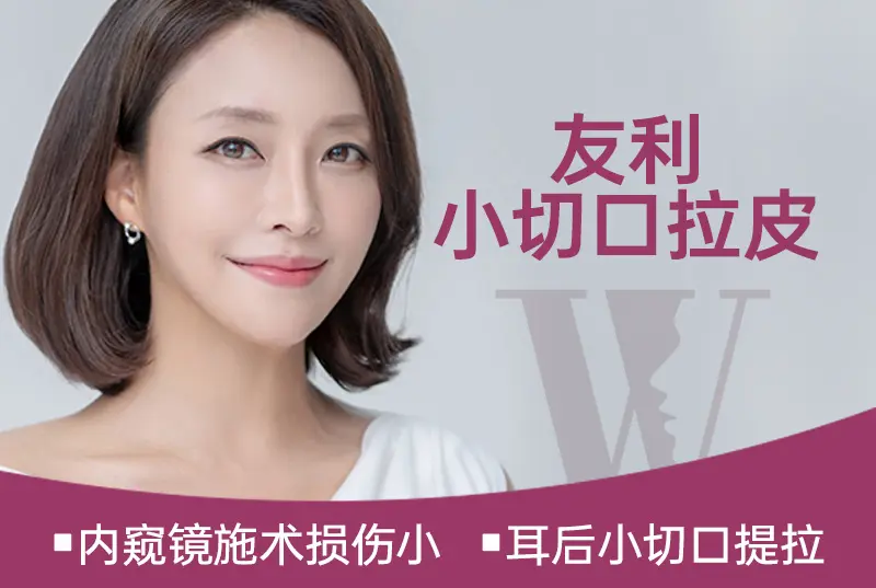 【友利 小切口拉皮】内窥镜施术损伤小 耳后小切口提拉