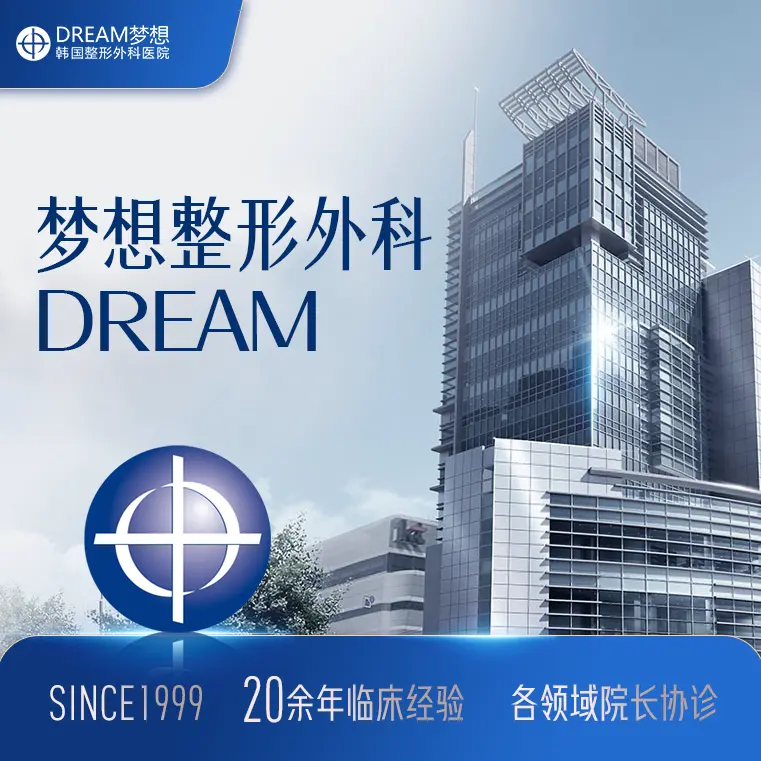 梦想整形外科医院