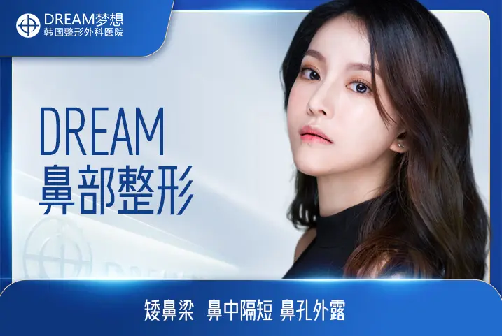 【 DREAM 鼻部整形】矮鼻梁 鼻中隔短 鼻孔外露