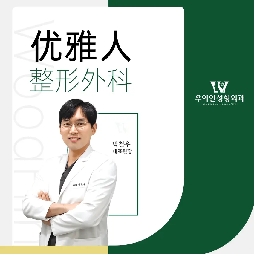 优雅人整形外科医院