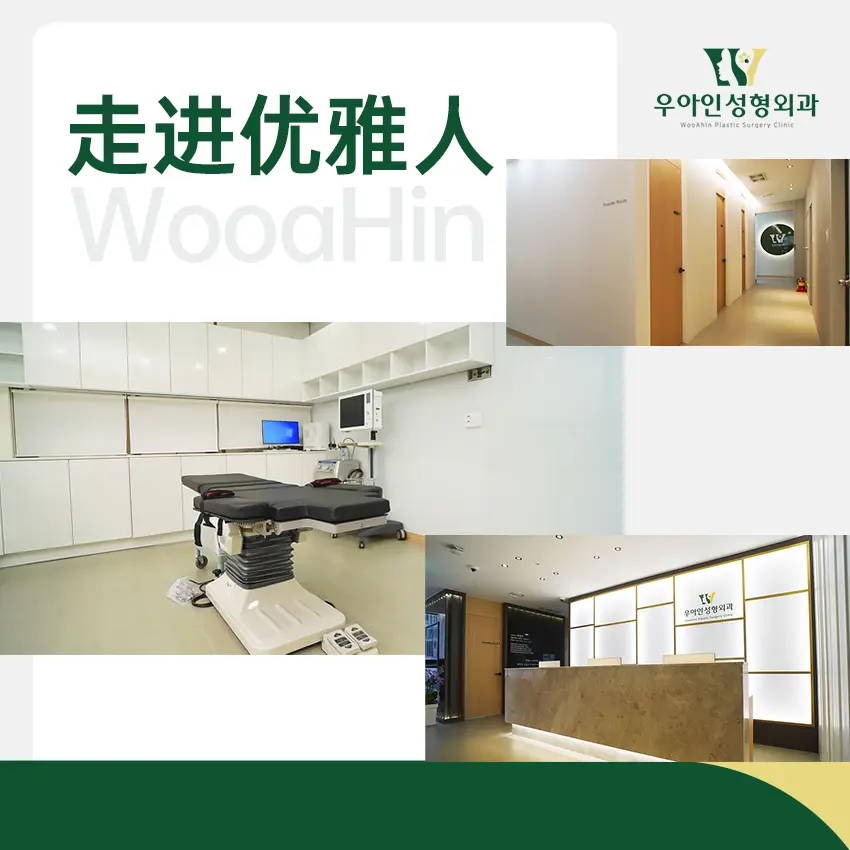 优雅人整形外科医院