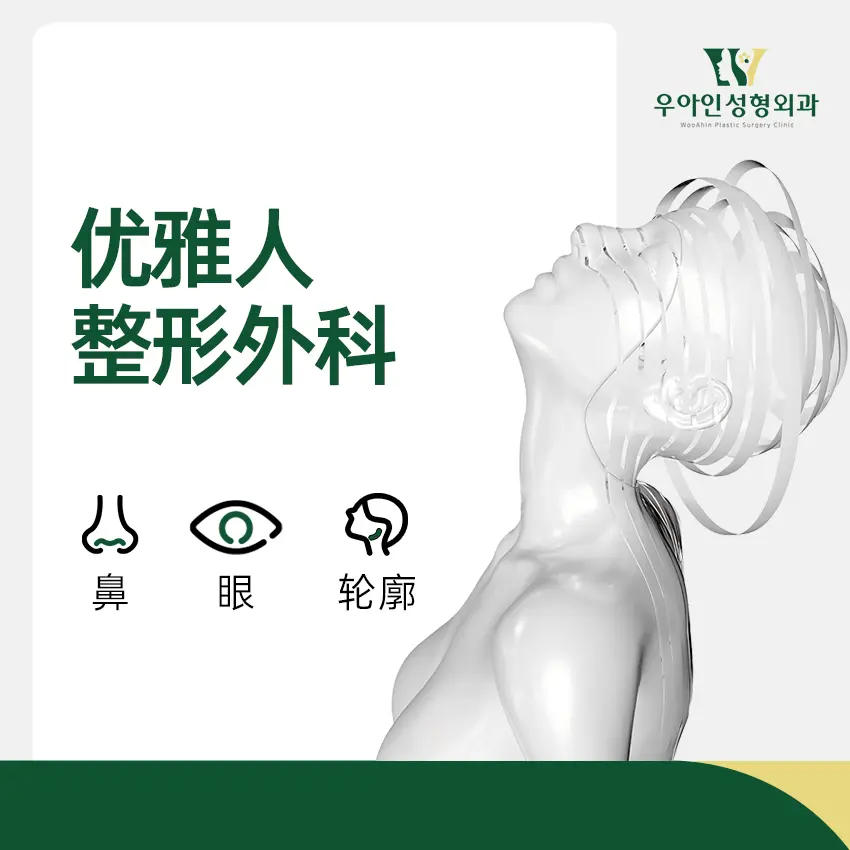 优雅人整形外科医院