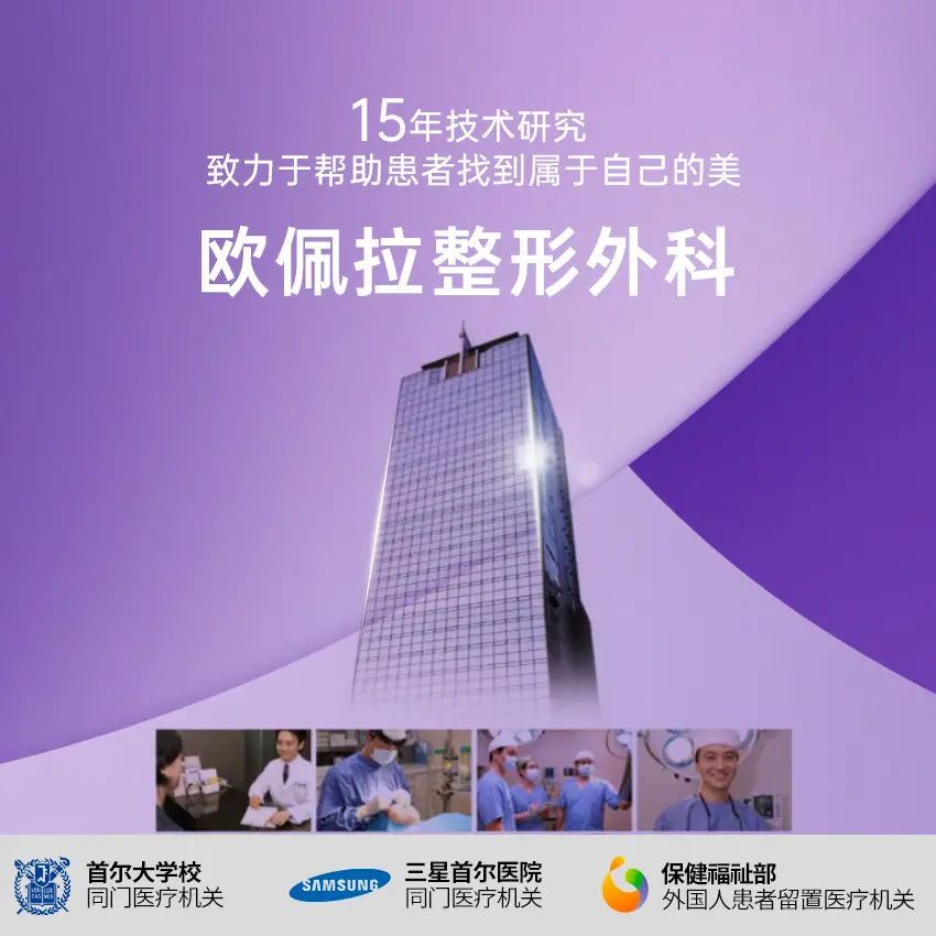 欧佩拉整形外科医院
