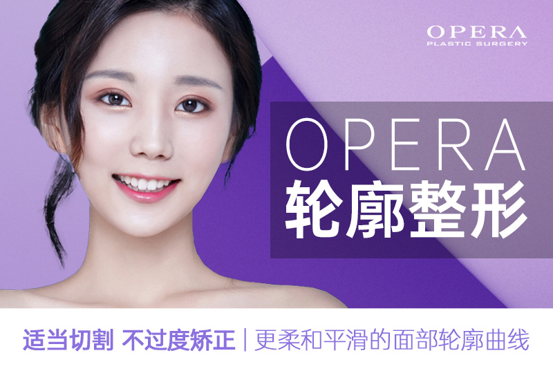 【OPERA 轮廓整形】适当切割 不过度矫正 
