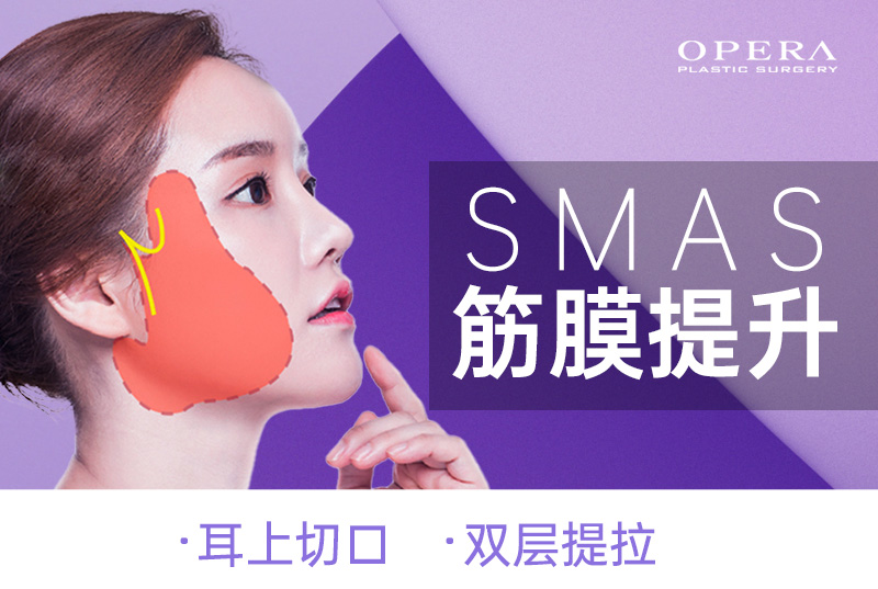 【SMAS筋膜提升】耳上切口 双层提拉