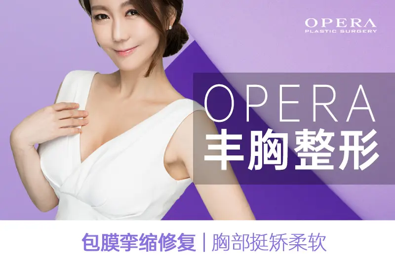 【OPERA 豐胸整形】包膜攣縮修復 胸部挺矯柔軟