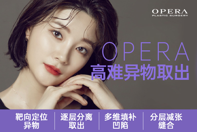 【OPERA 高难异物取出】靶向定位异物 逐层分离取出 多维填补凹陷 分层减张缝合