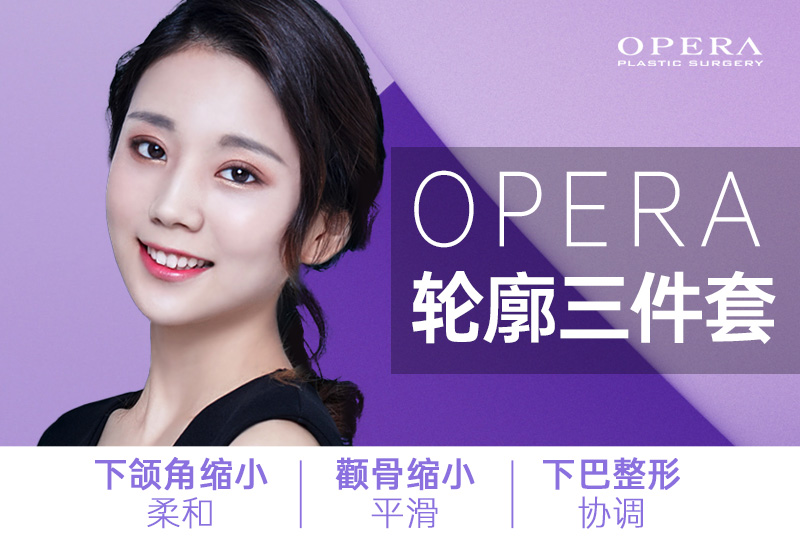 【OPERA 轮廓三件套】下颌角缩小 颧骨缩小 下巴整形