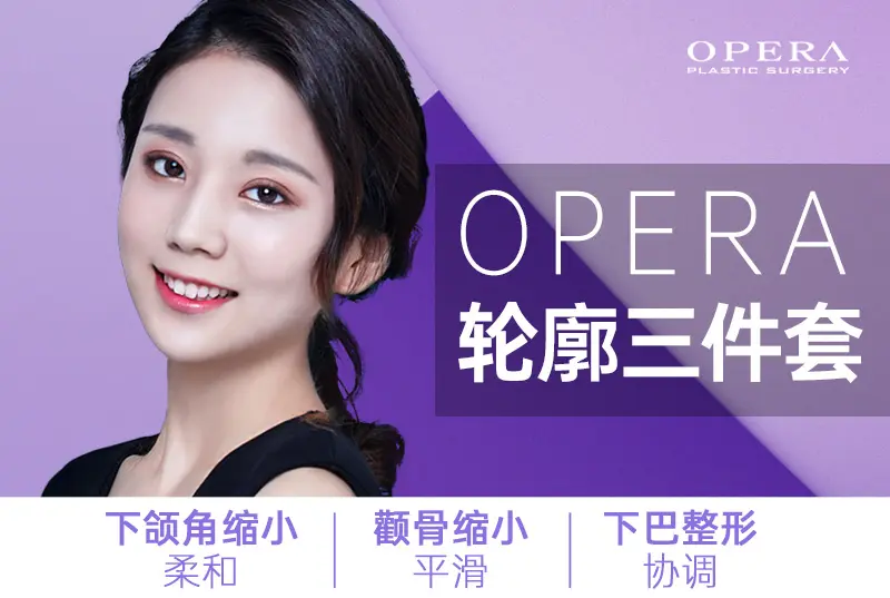 【OPERA 輪廓三件套】下頜角縮小 顴骨縮小 下巴整形
