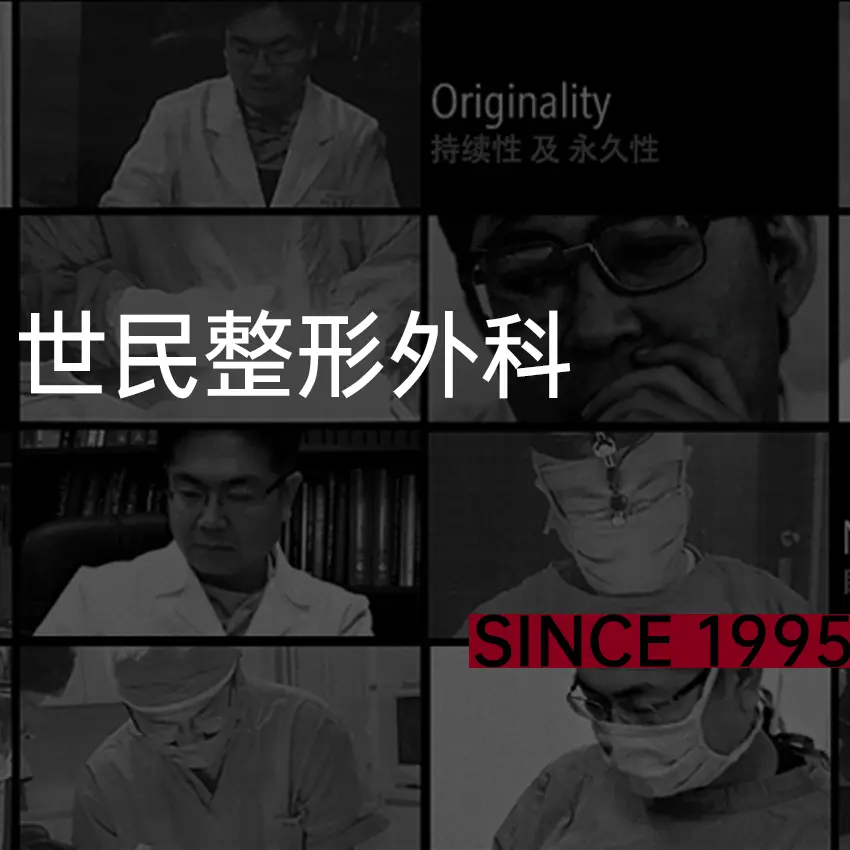 世民整形外科