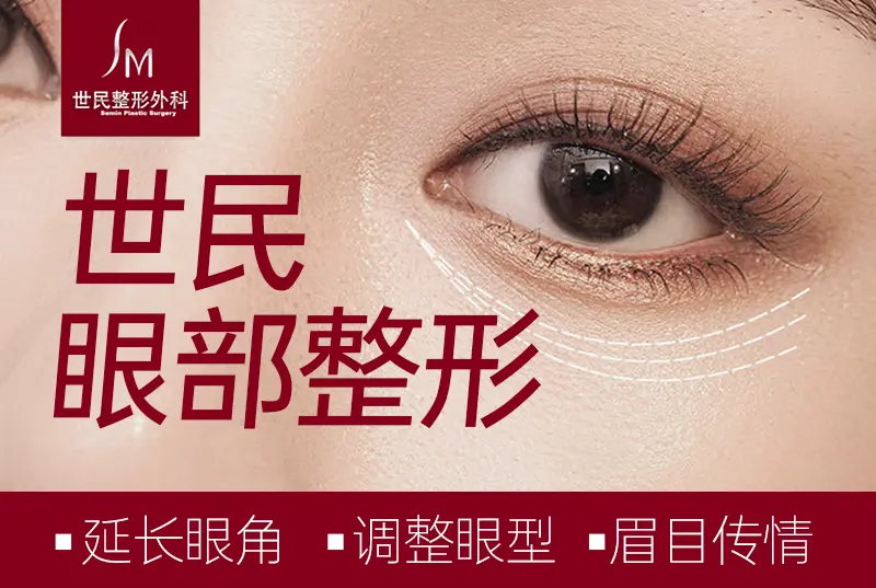 【世民 眼部整形】延长眼角 调整眼型 眉目传情