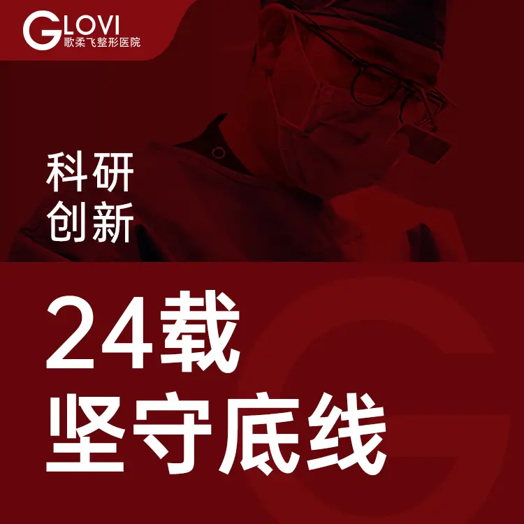歌柔飞整形外科医院