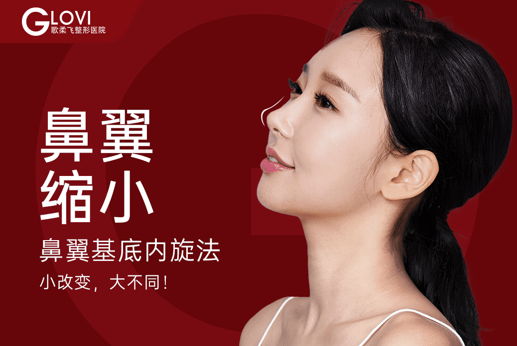 【鼻翼缩小】鼻翼基底内旋法 小改变 大不同