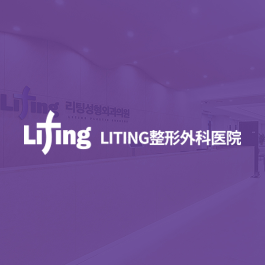 麗婷整形外科醫院