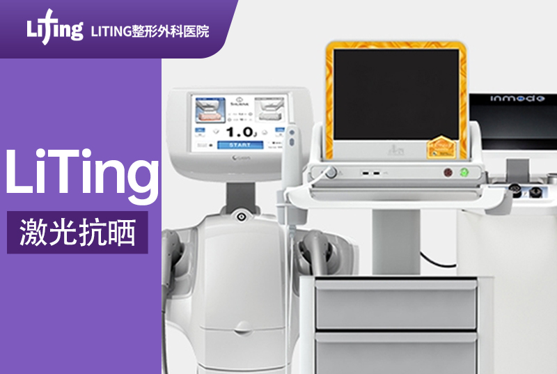 【LiTing 激光抗曬】減緩衰老 修復組織