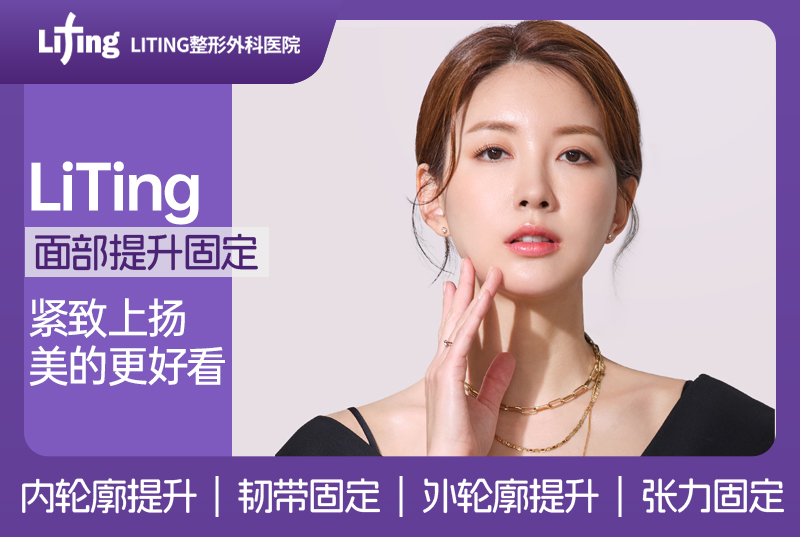 【LiTing 面部提升固定】緊緻上揚 美的更好看