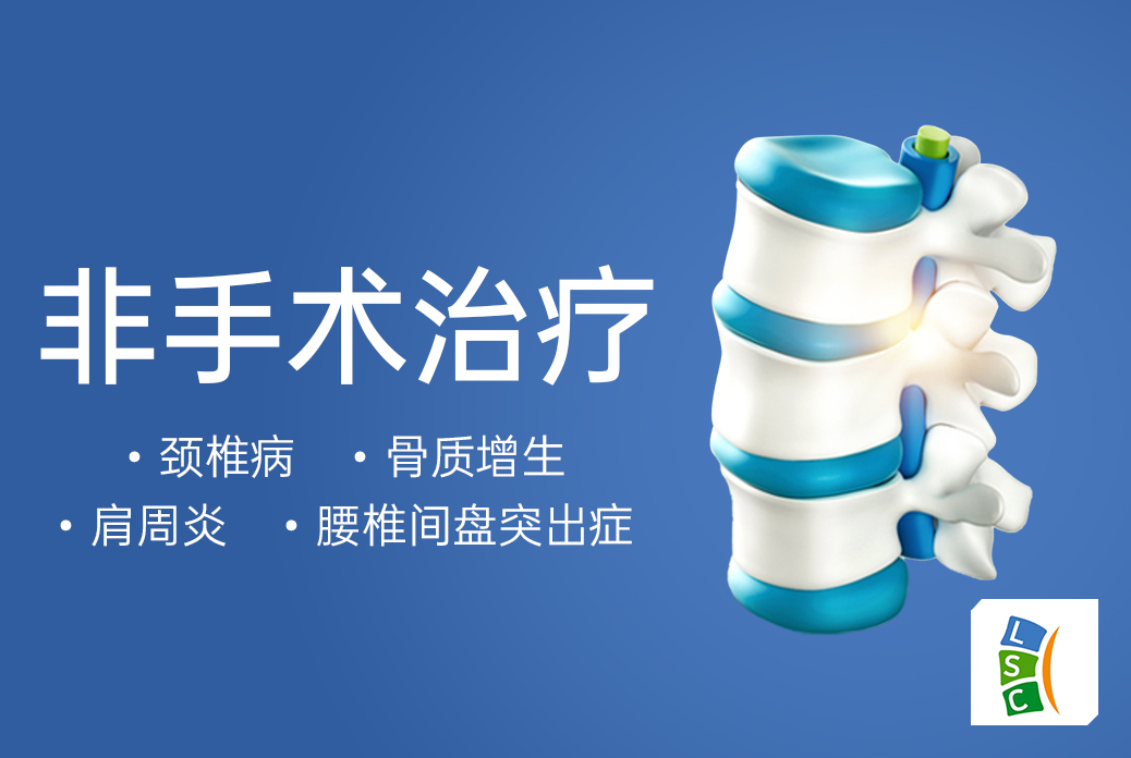 【颈椎治疗】非手术注射治疗 唤醒生活年轻态
