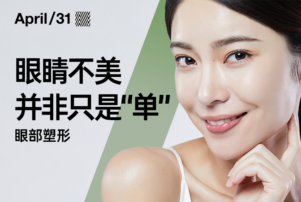 【眼部塑形】双眼皮部分切开