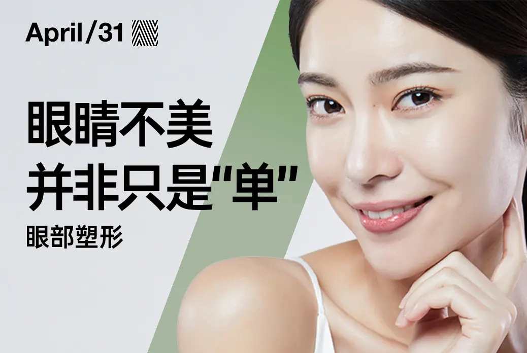 【眼部塑形】双眼皮部分切开