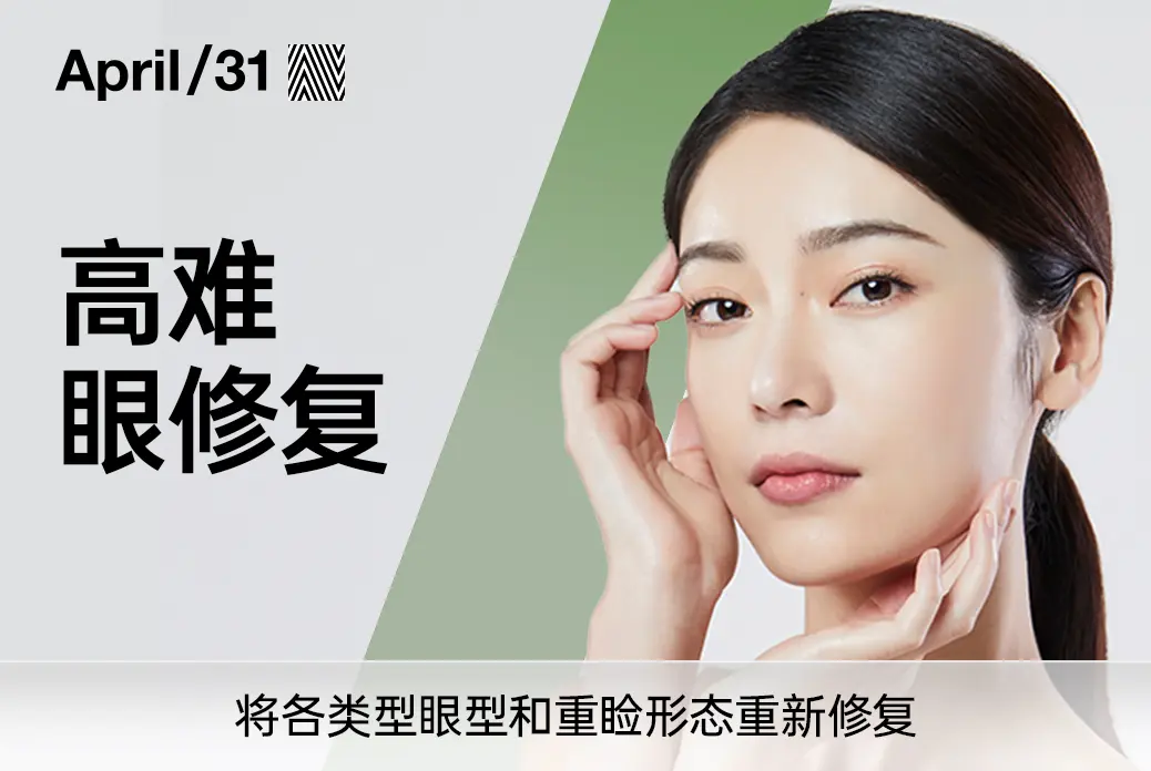 【高难眼修复】将各类型眼型和重睑形态重新修复