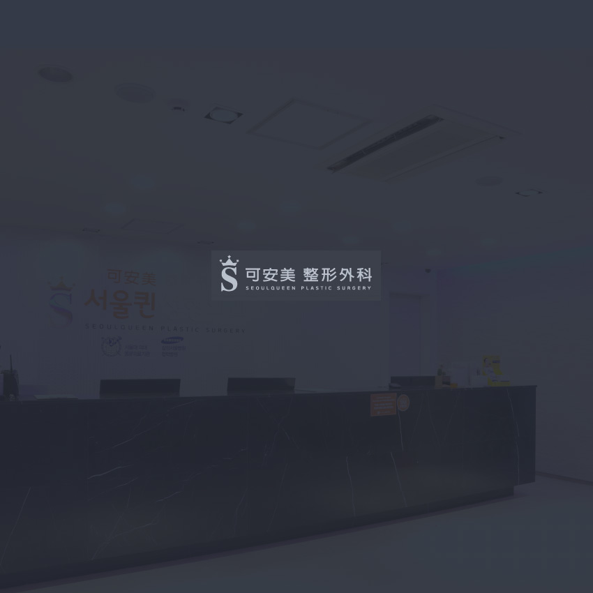 可安美整形外科