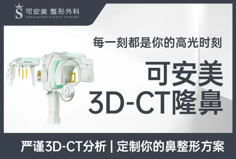 【可安美 3D-CT隆鼻】每一刻都是你的高光时刻