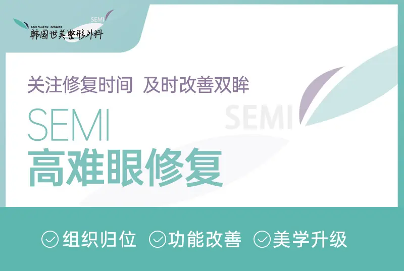 【SEMI High-Difficulty Eye Repair】 Pay attention to the repair time and improve your eyes in time