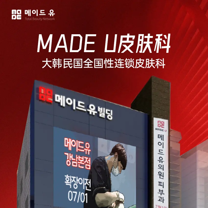 MADE U皮肤科