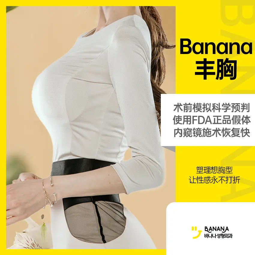 【Banana ศัลยกรรมเสริมหน้าอก】การจำลองก่อนผ่าตัดเพื่อประเมินผลทางวิทยาศาสตร์ ใช้เต้านมเทียมของแท้ผ่าน อย.อเมริกา (FDA) ผ่าตัดด้วยกล้องส่องกล้ามเนื้อฟื้นตัวเร็ว 1