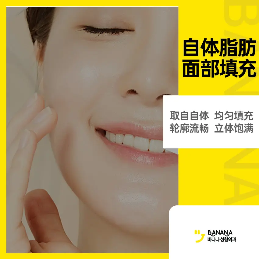 "Autologous fat facial grafting" - Harvested from your own body, evenly distributed for smooth contours and a plump, three-dimensional look. 1
