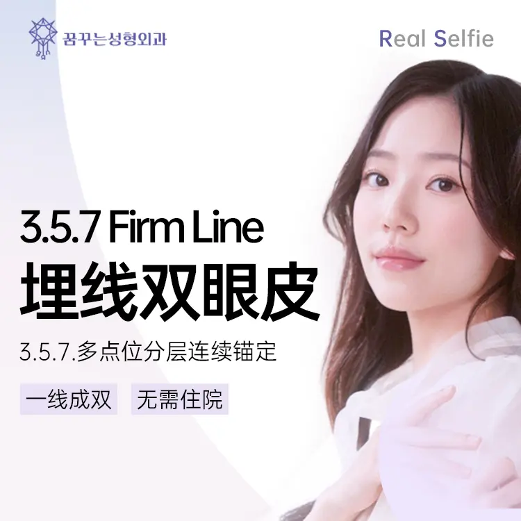 【3.5.7 Firm Line 埋線雙眼皮】一線成雙 無需住院 1