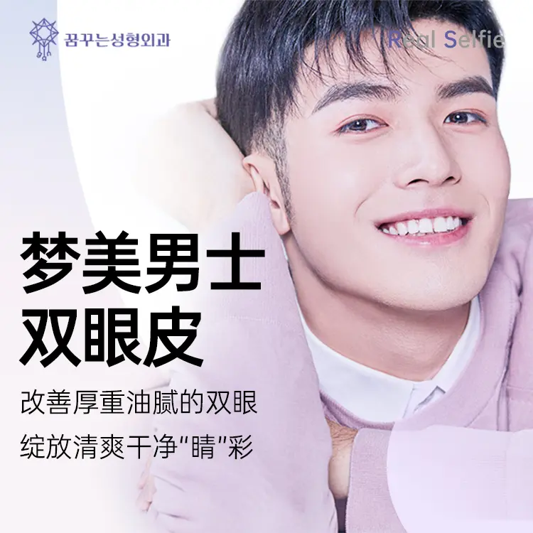 "Dream Beauty Partial Incision Double Eyelid for Men – Transform Heavy, Greasy Eyes into Refreshing, Clean & Bright 'Eye' Sparkle" 1
