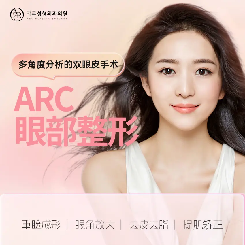 【ARC ศัลยกรรมตา】การผ่าตัดตาสองชั้นด้วยการวิเคราะห์หลายมิติ 1