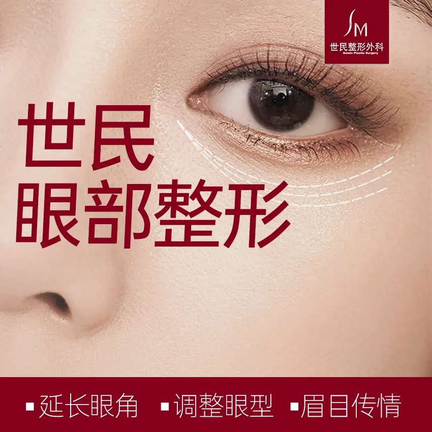 【世民 眼部整形】延长眼角 调整眼型 眉目传情 1