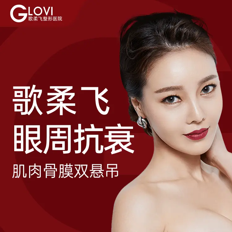 【歌柔飞 眼周抗衰】肌肉骨膜双悬吊 1
