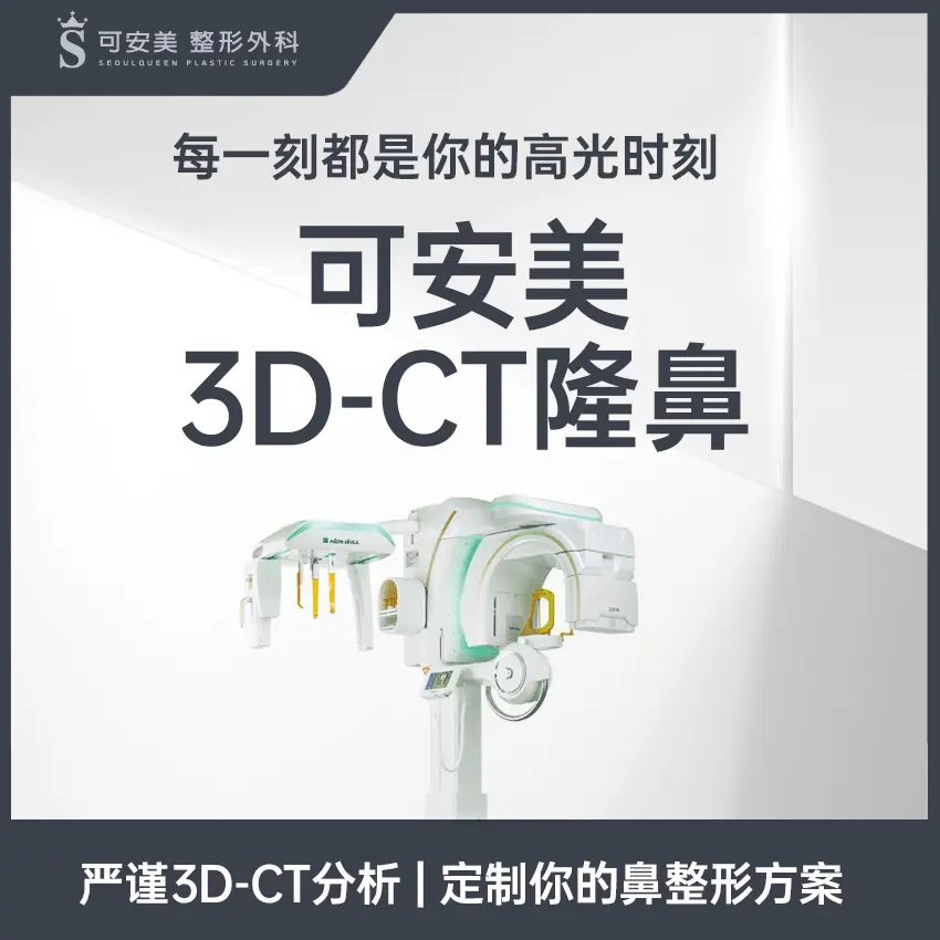 【可安美 3D-CT隆鼻】每一刻都是你的高光時刻 1