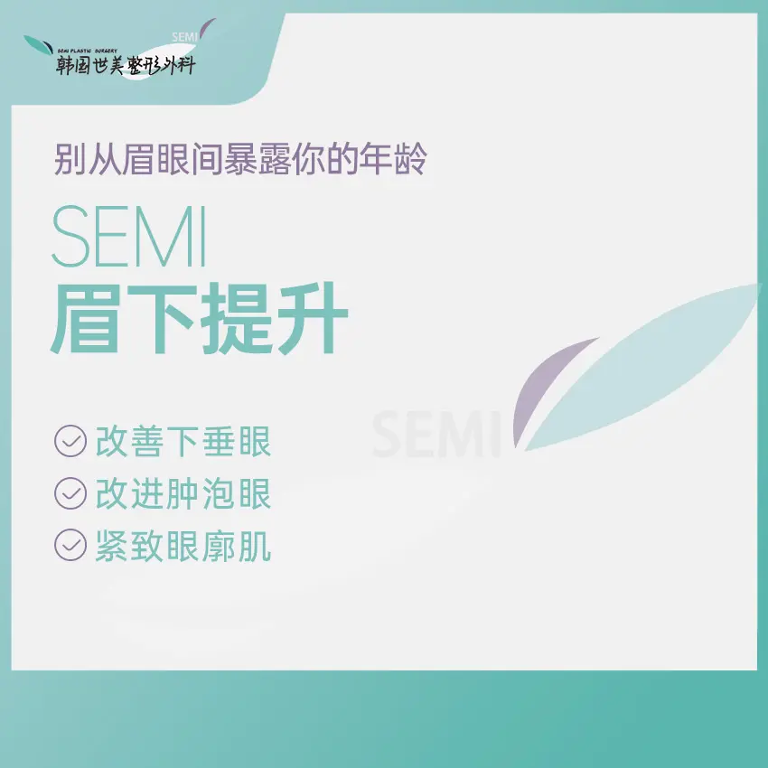 【SEMI Sub-brow Lift】 Don't expose your age between your eyebrows and eyes 1