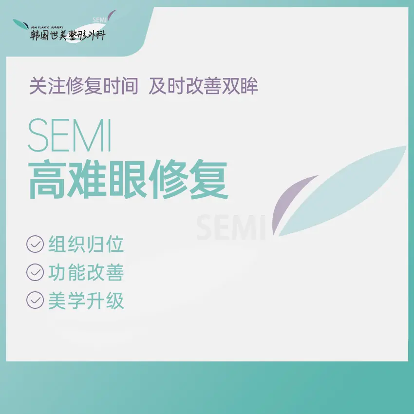 【SEMI 高難眼修復】關注修復時間 及時改善雙眸 1