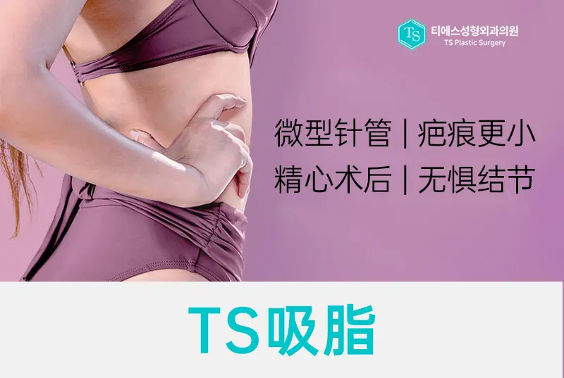 【 TS吸脂】即使大容量吸脂也光滑依旧