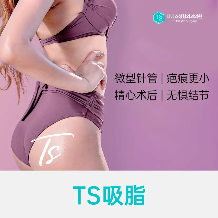 【 TS吸脂】即使大容量吸脂也光滑依舊 1